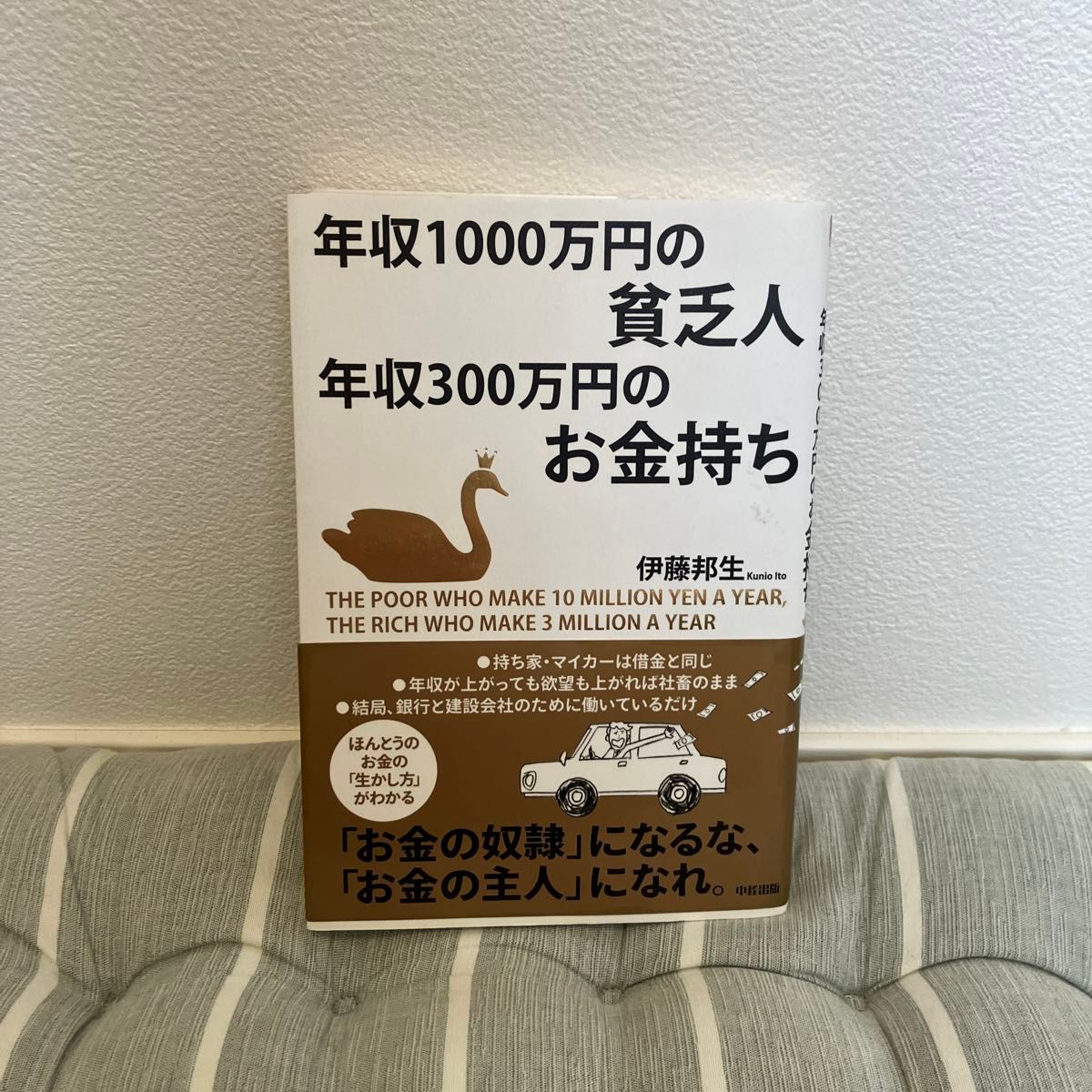 年収１０００万円の貧乏人年収３００万円のお金持ち 伊藤邦生／著 （978-4-8061-4634-6）