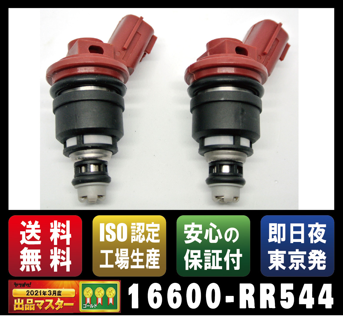 【新品】高流量インジェクター【16600-RR544】 740cc サイドフィードタイプ　 シルビア等2本セット_画像1