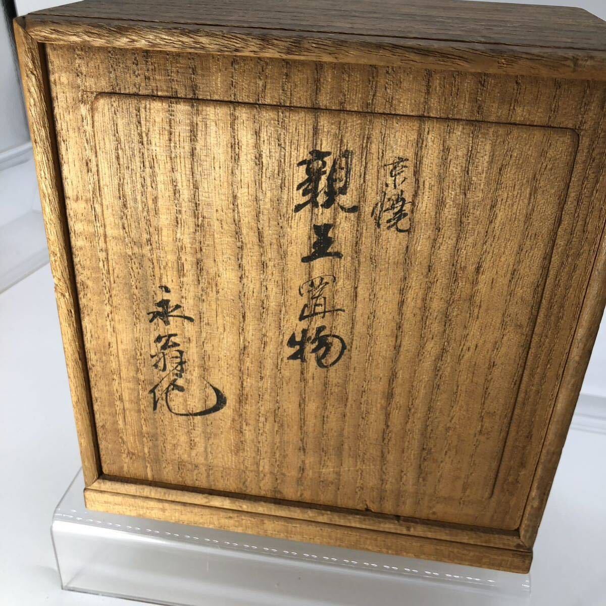 【古都京焼】親王陶器『在銘・村田永翁』時代作家・共箱（検参：瀬戸・ 常滑 ・織部・唐津・信楽 ・丹波・ 備前・越前）古美術・骨董_画像5