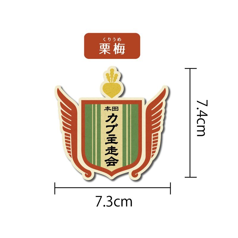 （艶無しマット）カブ 面白ステッカー カブ主走会 レトロ Bタイプ(カブ小) 栗梅(赤)_画像2