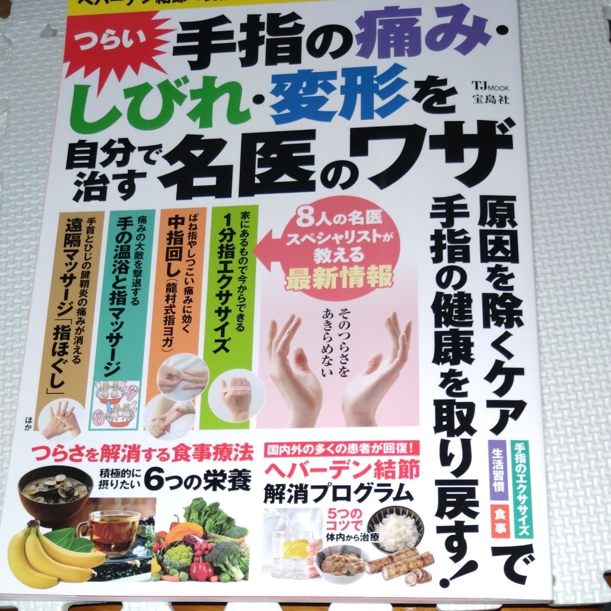 つらい手指の痛みしびれ変形を自分で治す名医のワザ 原因を除くケアで手指の健康を取り戻す!