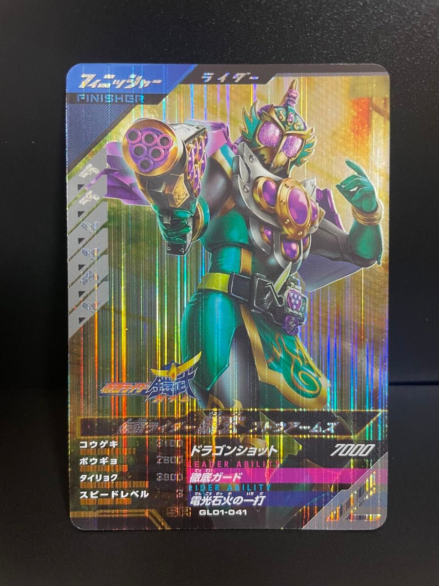 仮面ライダー龍玄　ブドウアームズ　GL01-041 SR ガンバレジェンズ