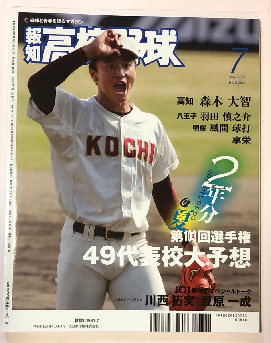 報知高校野球 ２０２１年７月号 （報知新聞社）JO1 川西拓実 豆原一成