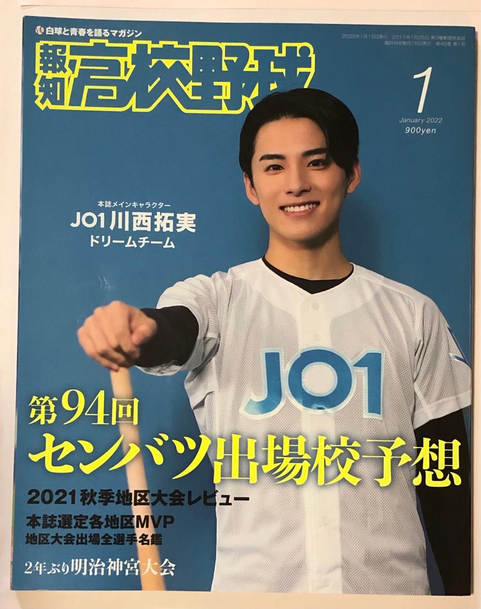 報知高校野球 ２０２２年１月号 （報知新聞社）JO1 川西拓実