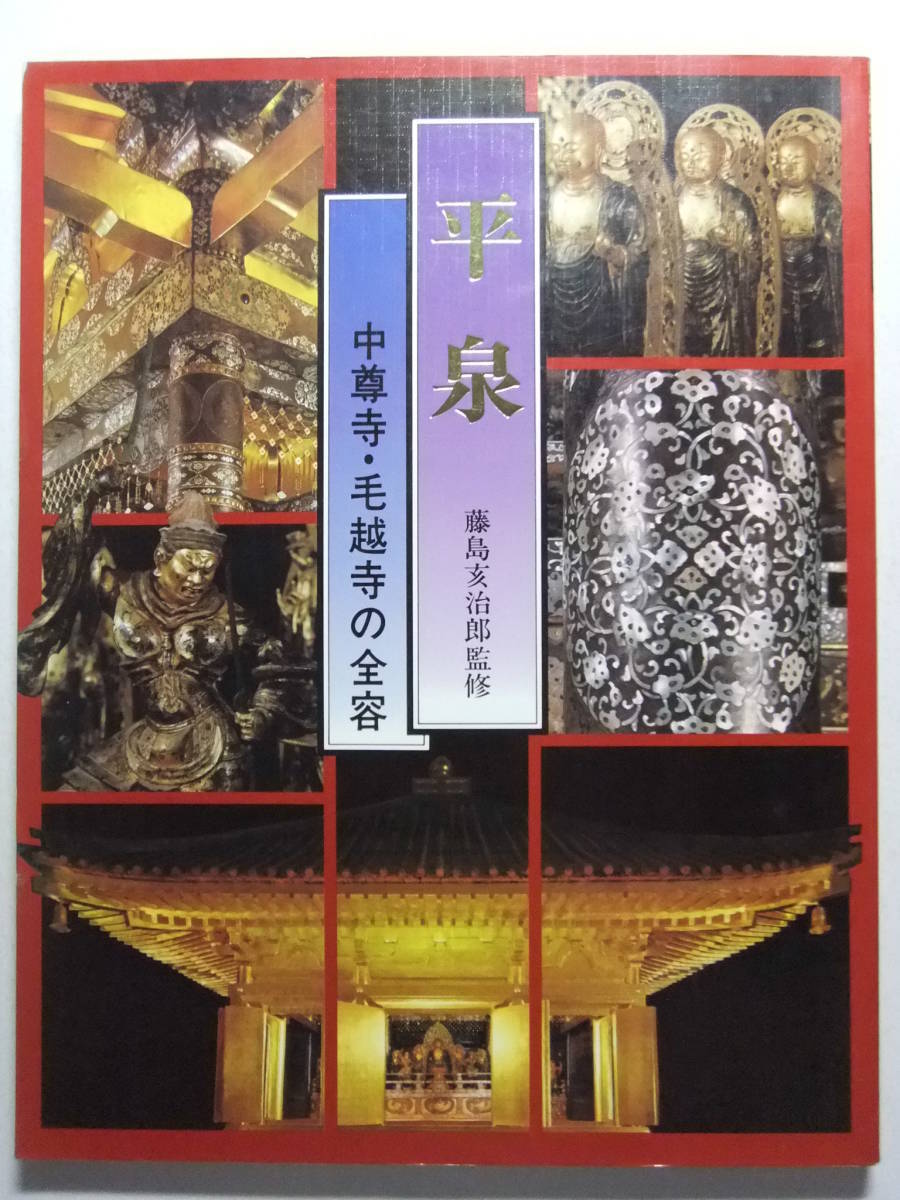 ☆☆T-8271★ 「平泉」中尊寺・毛越寺の全容 ★図録/仏像/建築/能面/工芸品/染織物☆☆_画像1