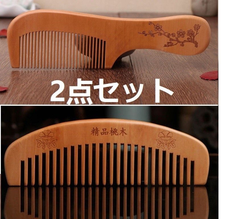 2点セット 桃木製   くし ヘアブラシ くし 静電気防止 櫛 つげ クシ  木製ヘアブラシ ブラッシングブラシ  木の櫛 つげ櫛