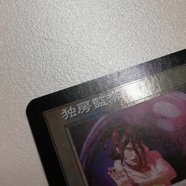 sB372o [希少] MTG Foil 独房監禁 Solitary Confinement ジャッジメント JUD 日本語版_画像8