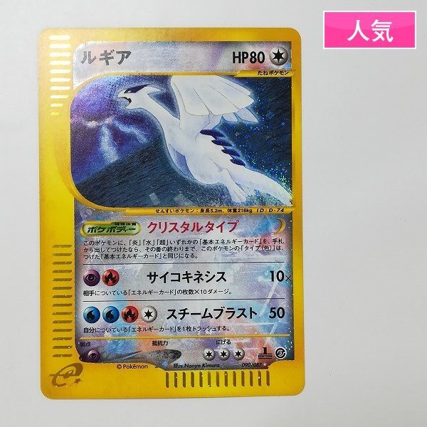 sD915a [人気] ポケモンカードe クリスタルタイプ ルギア 090/087 第3弾 拡張パック 海からの風 1EDの画像1