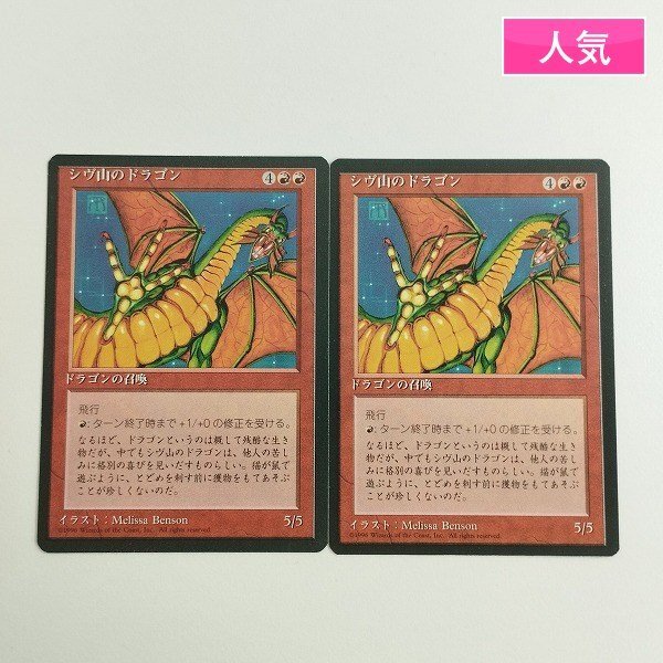 sC629o [人気] MTG シヴ山のドラゴン Shivan Dragon 第4版 4ED 計2枚 日本語版_画像1
