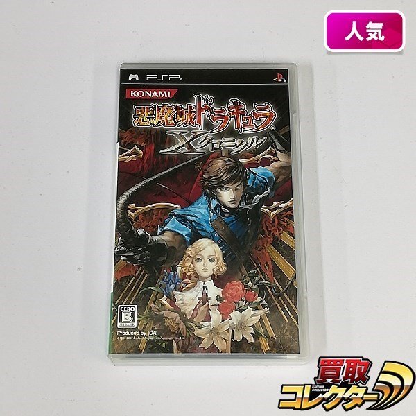 gA523x [人気] PSP ソフト 悪魔城ドラキュラ Xクロニクル / KONAMI | ゲーム Z_画像1