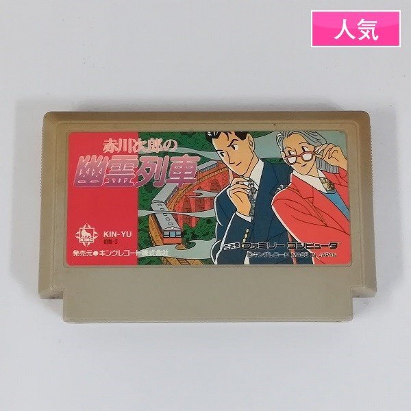 gL383x [動作品] FC ファミコン ソフト 赤川次郎の幽霊列車 / キングレコード株式会社 | ゲーム X_画像1