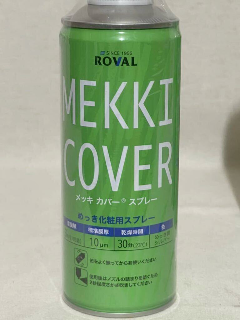 【ROVAL ３本】ローバル メッキカバースプレー めっき化粧用スプレー 420mlの画像2