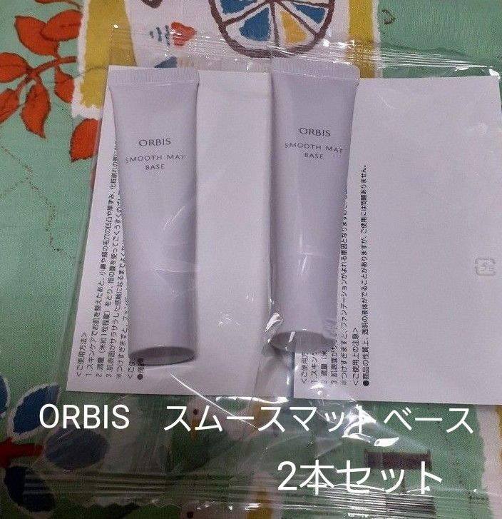 ORBIS　スムースマットベース　2本セット