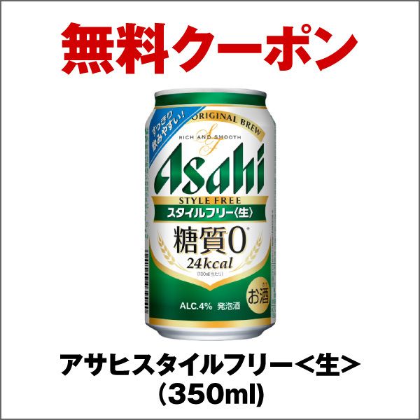 セブンイレブン　アサヒビール アサヒスタイルフリー〈生〉缶350ml　無料クーポン　１枚　Asahi　ポイント消化 ２_画像1