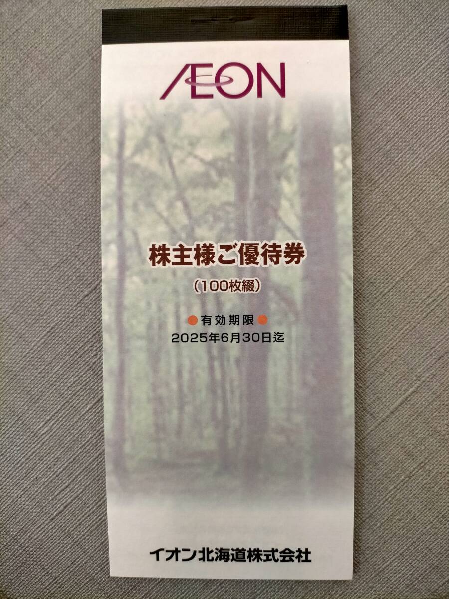 イオン北海道　株主優待券　1000円分　有効期限2025年6月30日　AEON　ポイント消化 ７_画像2