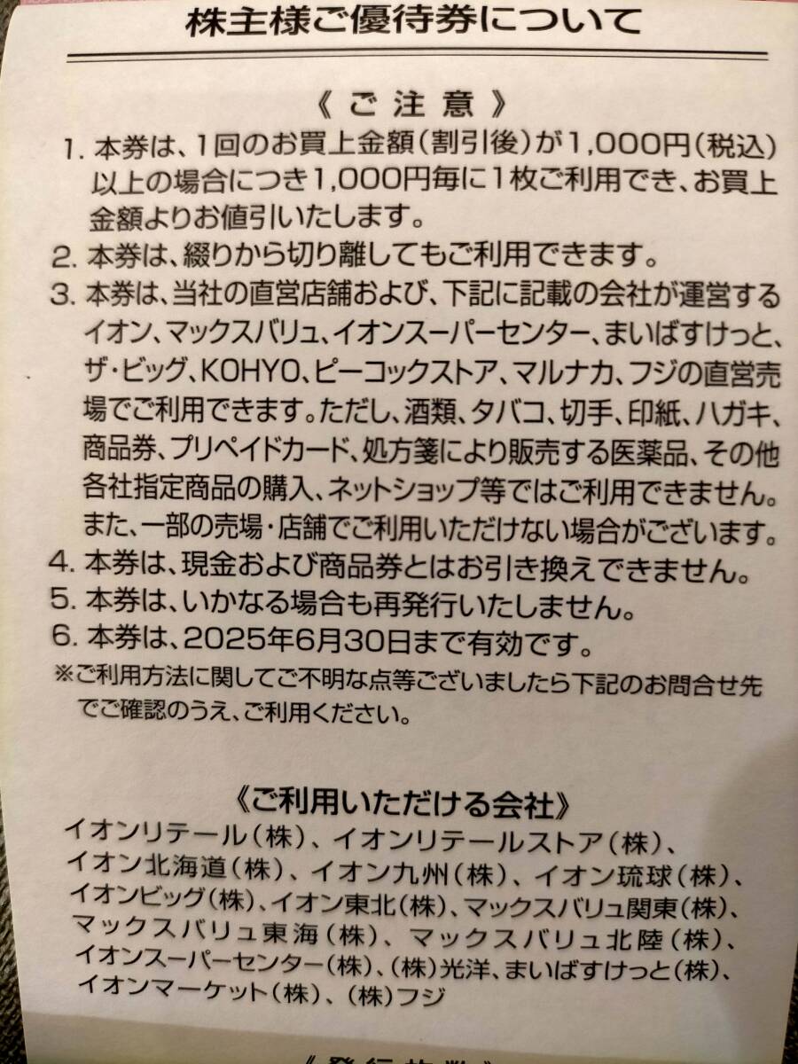 イオン北海道　株主優待券　1000円分　有効期限2025年6月30日　AEON　ポイント消化 ７_画像3