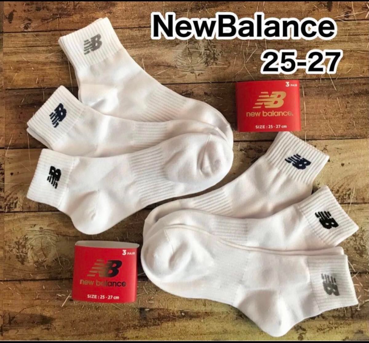 New Balance 白ソックス  6足セット  25-27