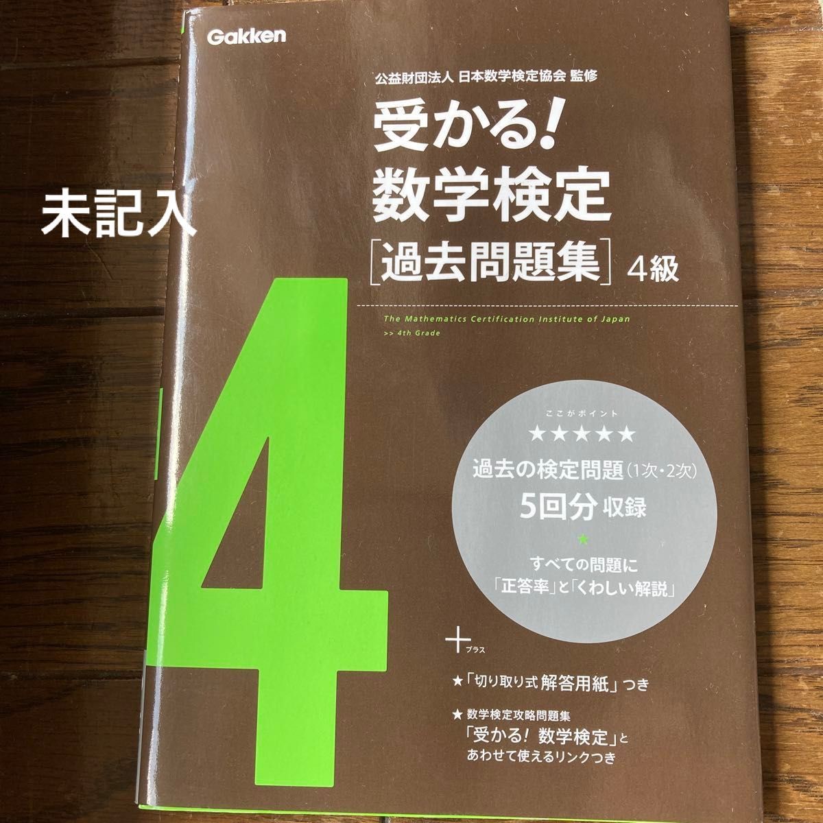 【数検】※中古　　受かる！数学検定〈過去問題集〉４級 （新版） 日本数学検定協会／監修　