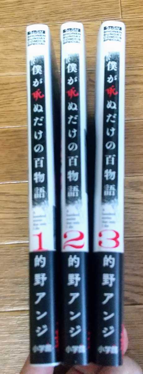 僕が死ぬだけの百物語　１.２.３巻セット　的野アンジ　サンデーうぇぶりコミックス_画像2