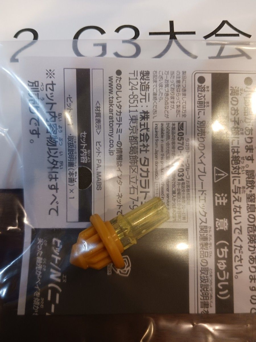 ベイブレードX G3大会2位景品 N(ニードル)ビット ゴールドVer ベイブレードX G3大会2位景品 N(ニードル)ビット ゴールドVer