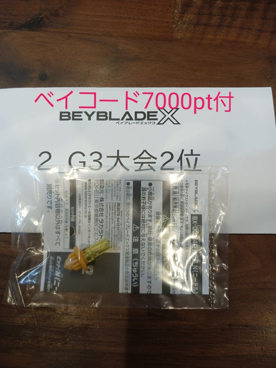 ベイブレードX G3大会2位景品 N(ニードル)ビット ゴールドVer ベイブレードX G3大会2位景品 N(ニードル)ビット ゴールドVer