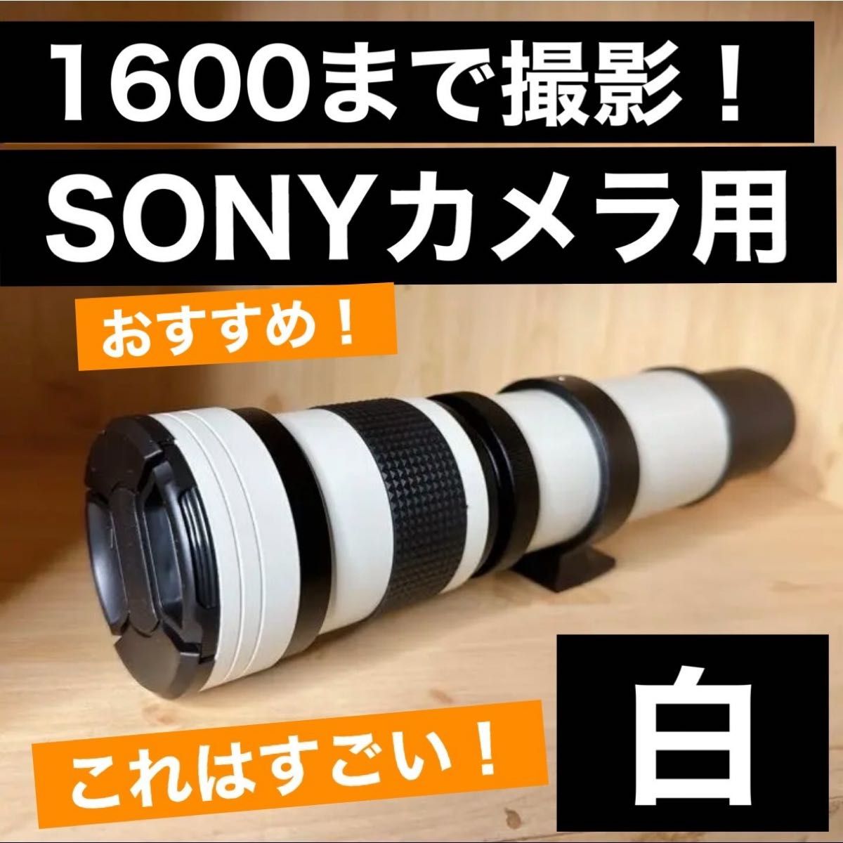 1600まで見える SONYカメラをお持ちの方におすすめ 白 望遠 1600まで見える SONYカメラをお持ちの方におすすめ 白 望遠
