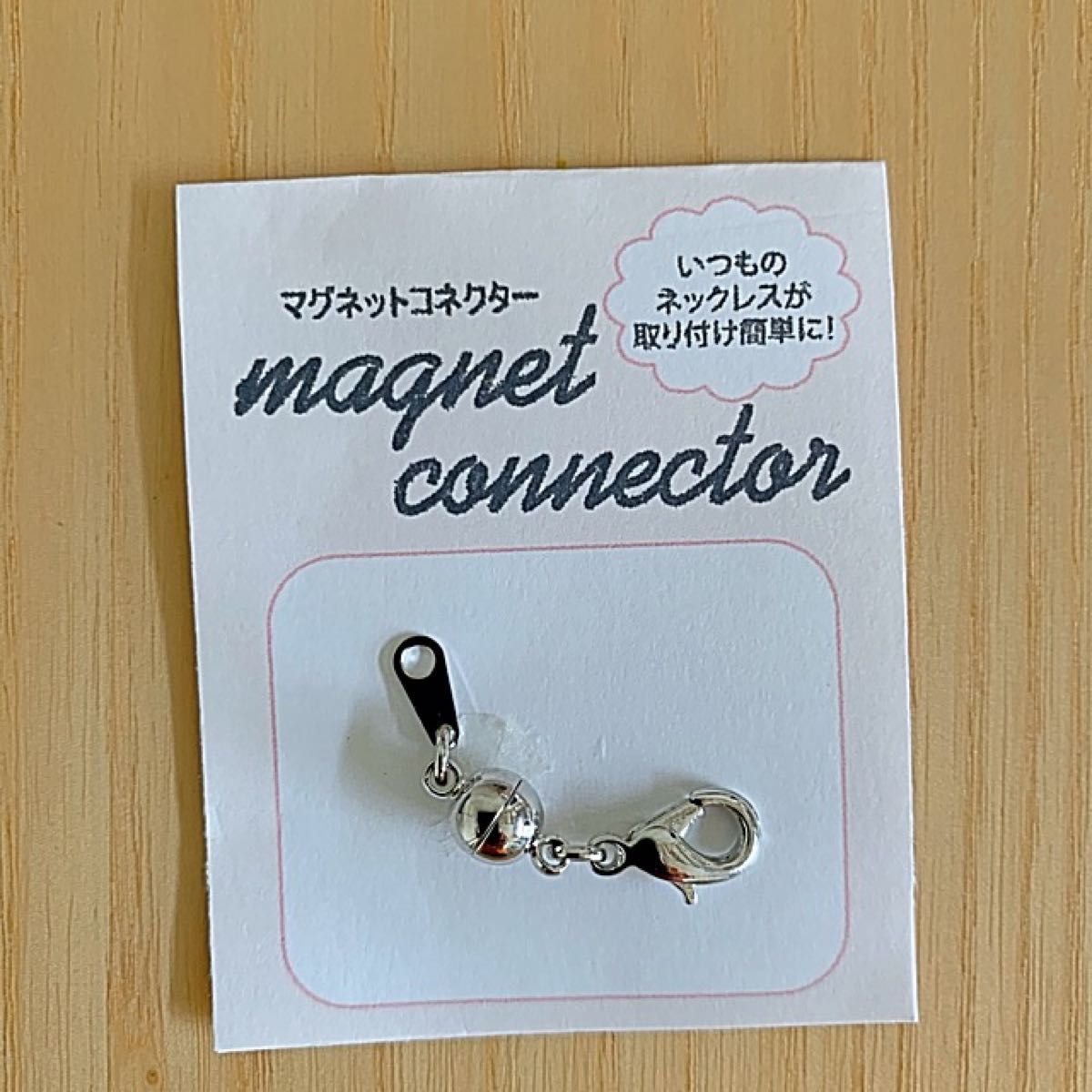日本製　マグネットコネクタ　ネックレス　シルバーカラー　送料無料」