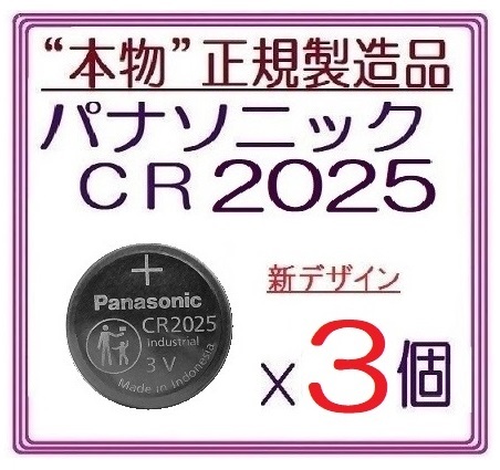 新型/正規品◇パナソニック CR2025 新型【3個】◇日本ブランド/Panasonic ボタン電池 コイン型リチウム電池 sixpad ポケモンgo キーレス_画像1