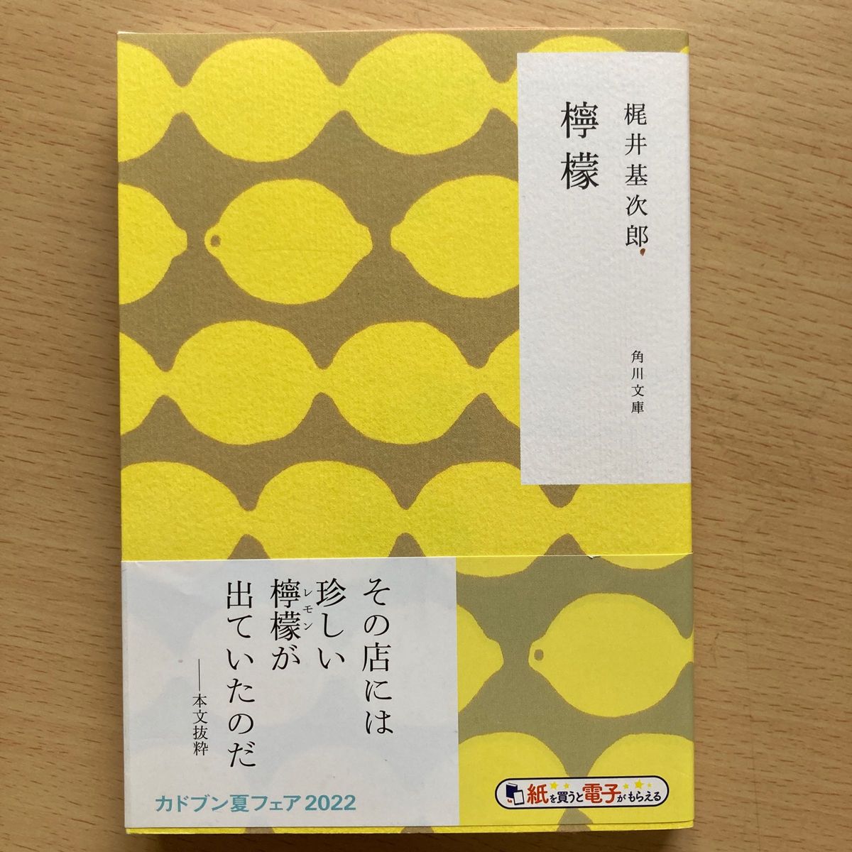 檸檬 （角川文庫　か１９－１） （改版） 梶井基次郎／〔著〕