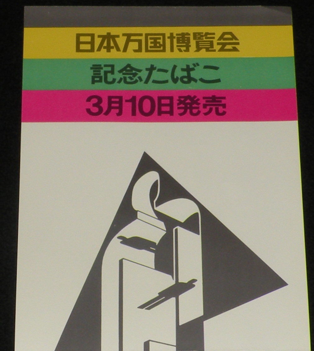 【たばこポスター】日本万国博覧会　記念たばこ　昭和45年/EXPO'70 虹の塔/大阪万博_画像2