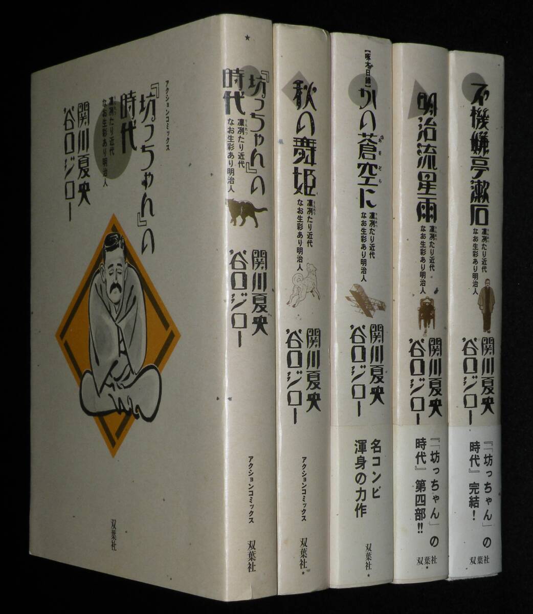 関川夏央／谷口ジロー『坊っちゃん』の時代　全5巻　アクションコミックス　1989年7月～_画像1