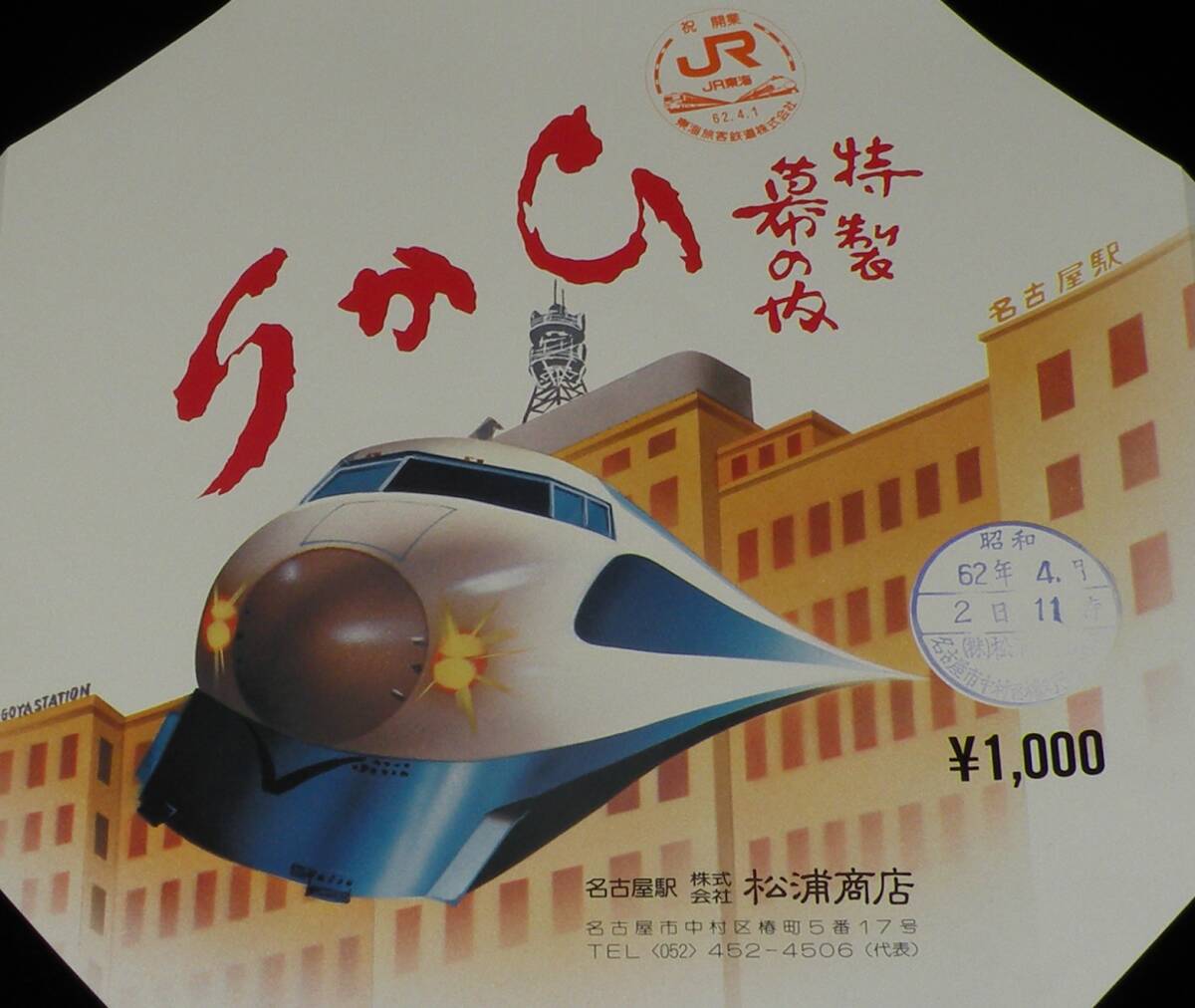 【弁当包み紙】特製幕の内ひかり 昭和62年/祝 開業 IR東海/名古屋駅 松浦商店の画像3