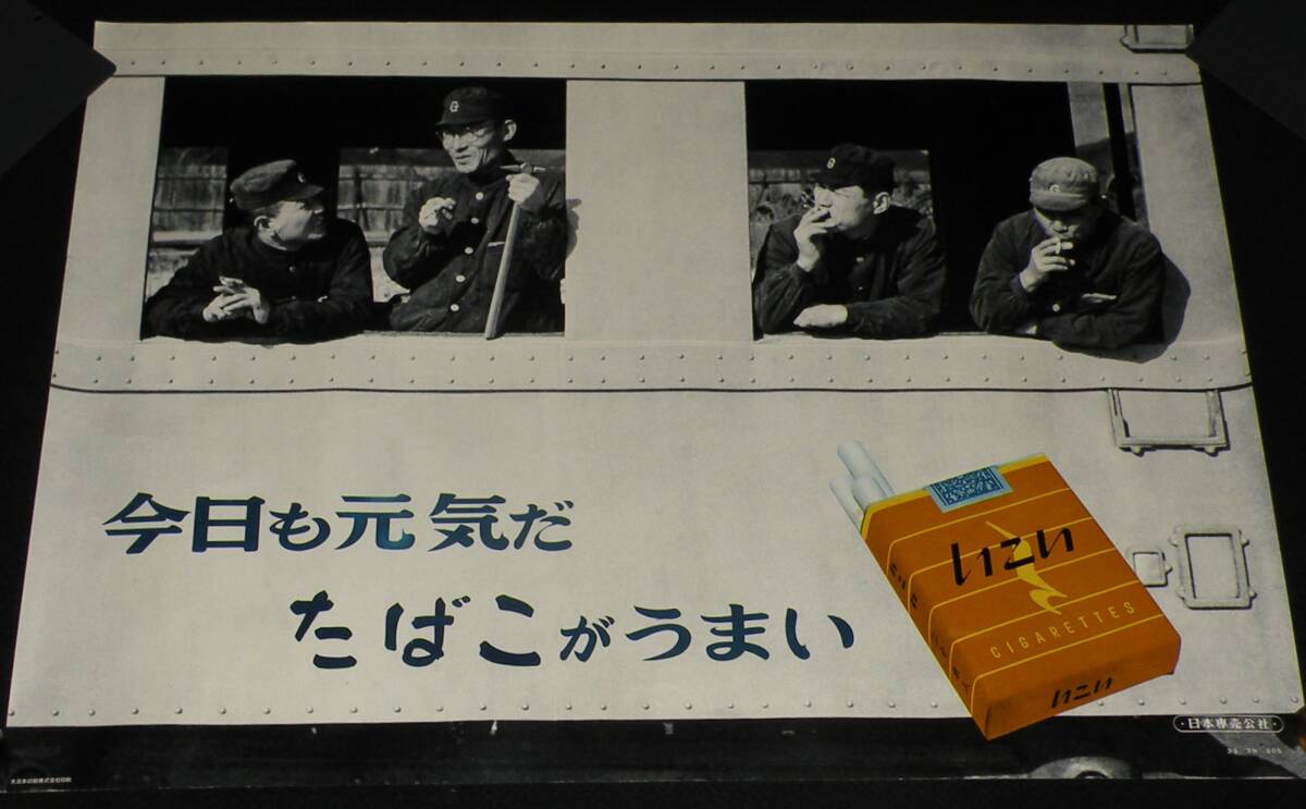 [ cigarettes poster ] now day . origin .. cigarettes .... Showa era 30 period / Japan ... company / railroad relation?