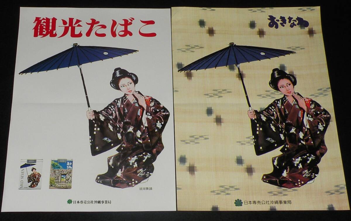 【たばこポスター】おきなわ観光たばこ 2枚セット 昭和56年/日本専売公社沖縄事業局の画像1