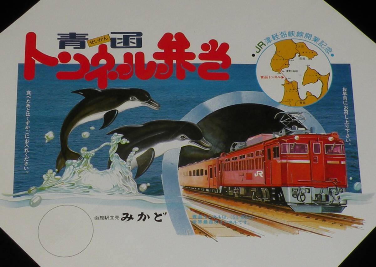 [. present parcel paper ] blue . tunnel . present Showa era 63 year /JR Tsu light sea . line opening memory / Hakodate station .....