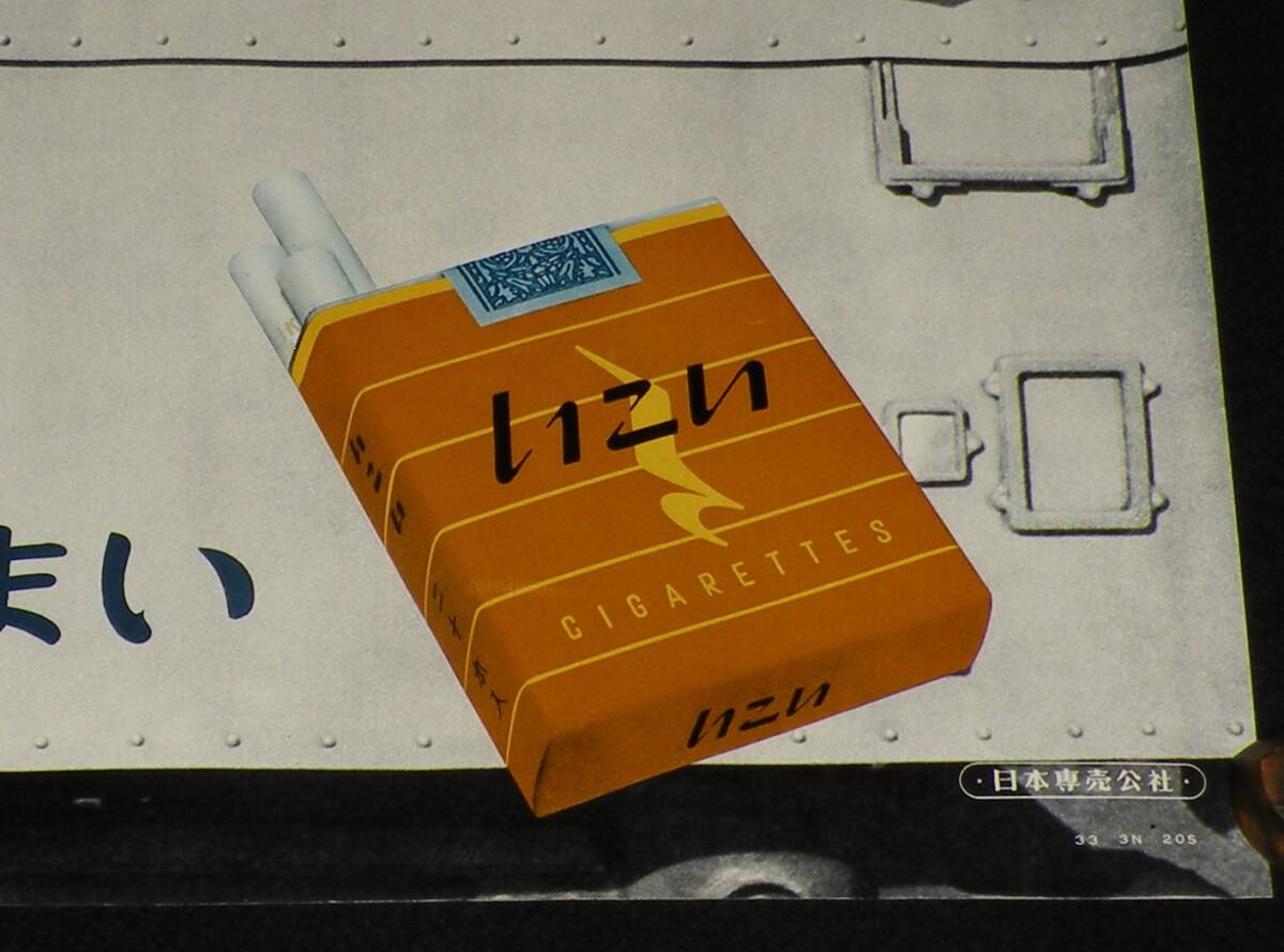 【たばこポスター】今日も元気だ たばこがうまい 昭和30年代/日本専売公社/鉄道関係？の画像5