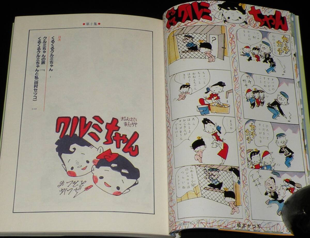松本かつぢ　くるくるクルミちゃん　全2巻　戦前篇/戦後篇　昭和62年8月初版帯付_画像8
