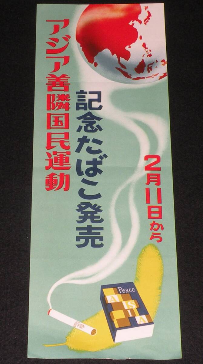 【たばこポスター】アジア善隣国民運動　記念たばこ発売　昭和31年/ピース/黄色い羽根_画像1