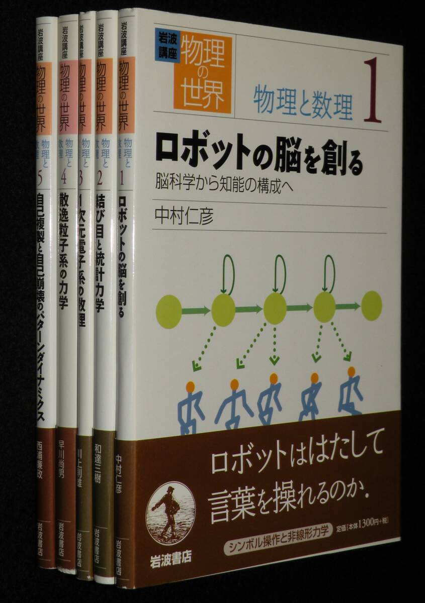 岩波講座 物理の世界　物理と数理　全5巻　岩波書店　2002～2003年_画像1