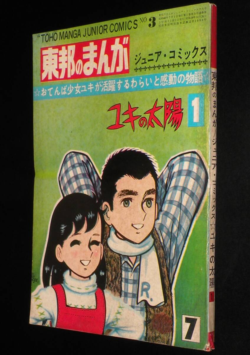 ちばてつや　ユキの太陽（1）東邦図書新社 東邦のまんがジュニアコミックス　昭和40年_画像1