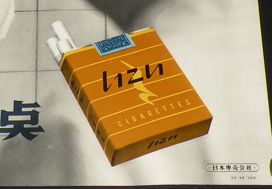 [ cigarettes poster ] life. .. point Showa era 30 period / Japan ... company / cook compilation 