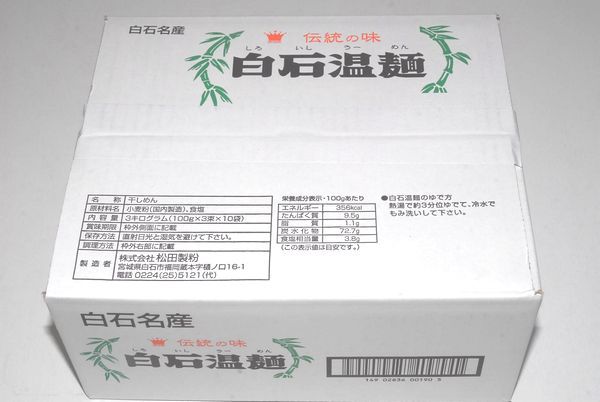 ◎ご当地グルメ 30束 宮城 白石温麺 伝統の味 うーめん 素麺 そうめん乾麺3寸 離乳食 介護食 地震災害 常温保存食 循環備蓄 ポイント消化♪_★非常食・離乳食・介護食・巣ごもりにも