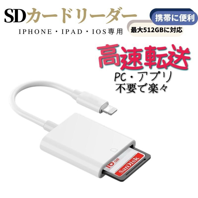 iPhone/iPad/IOS用 SD カードリーダー Lightning 双方向即転送 写真 バックアップ USB 接続_画像1