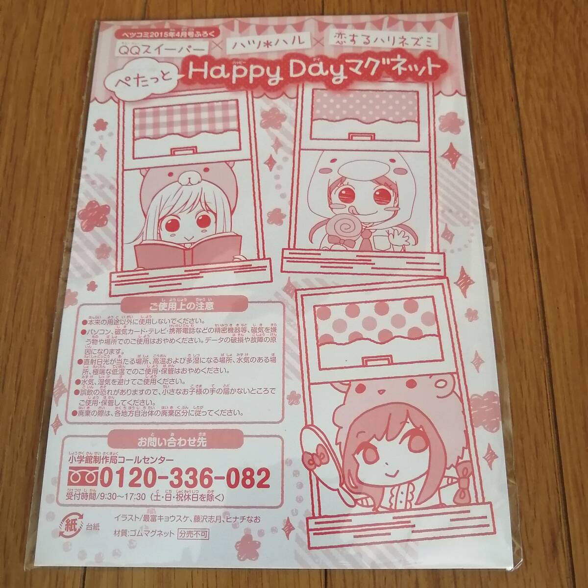 Happy Day マグネット　ベツコミ2015年4月号ふろく