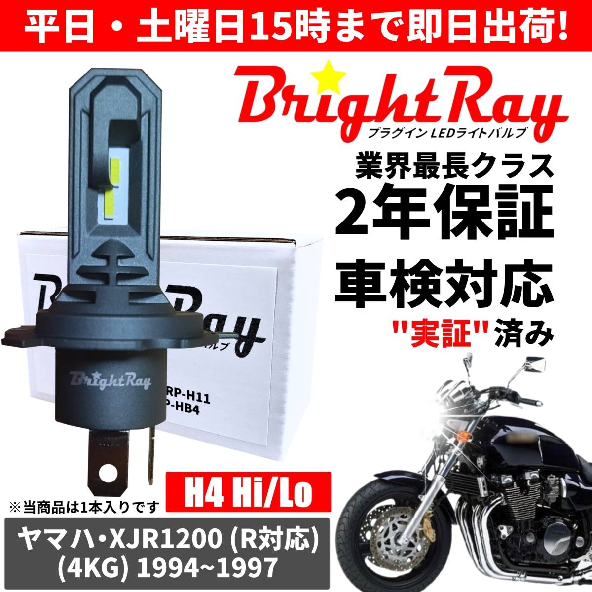 送料無料 2年保証 ヤマハ XJR1200 XJR1200R 4KG LED ヘッドライト BrightRay バルブ H4 Hi/Lo 6000K 車検対応 ハロゲンから簡単交換_画像1