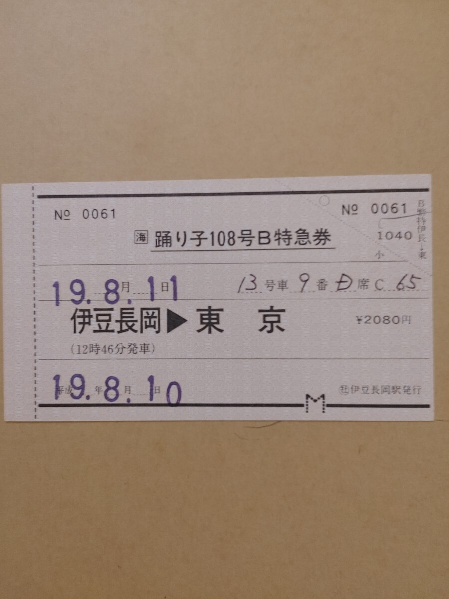 完全常備　伊豆箱根鉄道　伊豆長岡駅発行　踊り子特急券_画像1