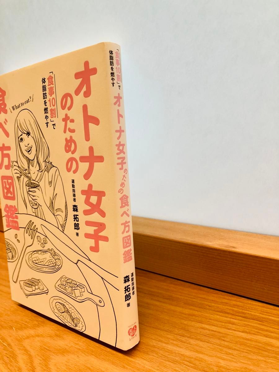 食事10割で体脂肪を燃やす　オトナ女子のための食べ方図鑑　体脂肪　ダイエット　運動指導者　森　拓郎　本　書籍　美容