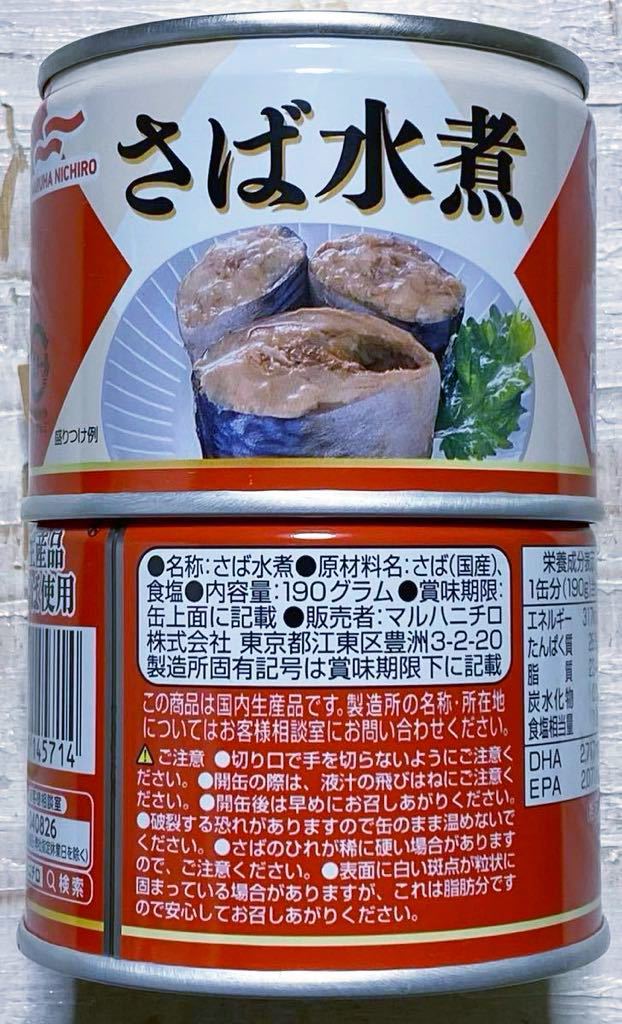 マルハニチロサバ缶　さば水煮6缶セット　★国内生産品、国産さば使用★　おいしい鯖缶　さば缶、保存食品、非常食、備蓄品_画像2