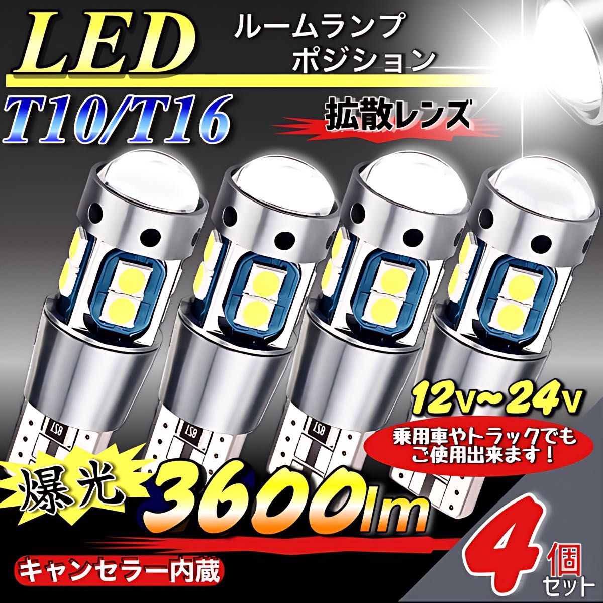 T10 T16 LEDバルブ 4個 ホワイト12V 24V CANBUS キャンセラー ポジション球 ナンバー灯 パネル球 爆光