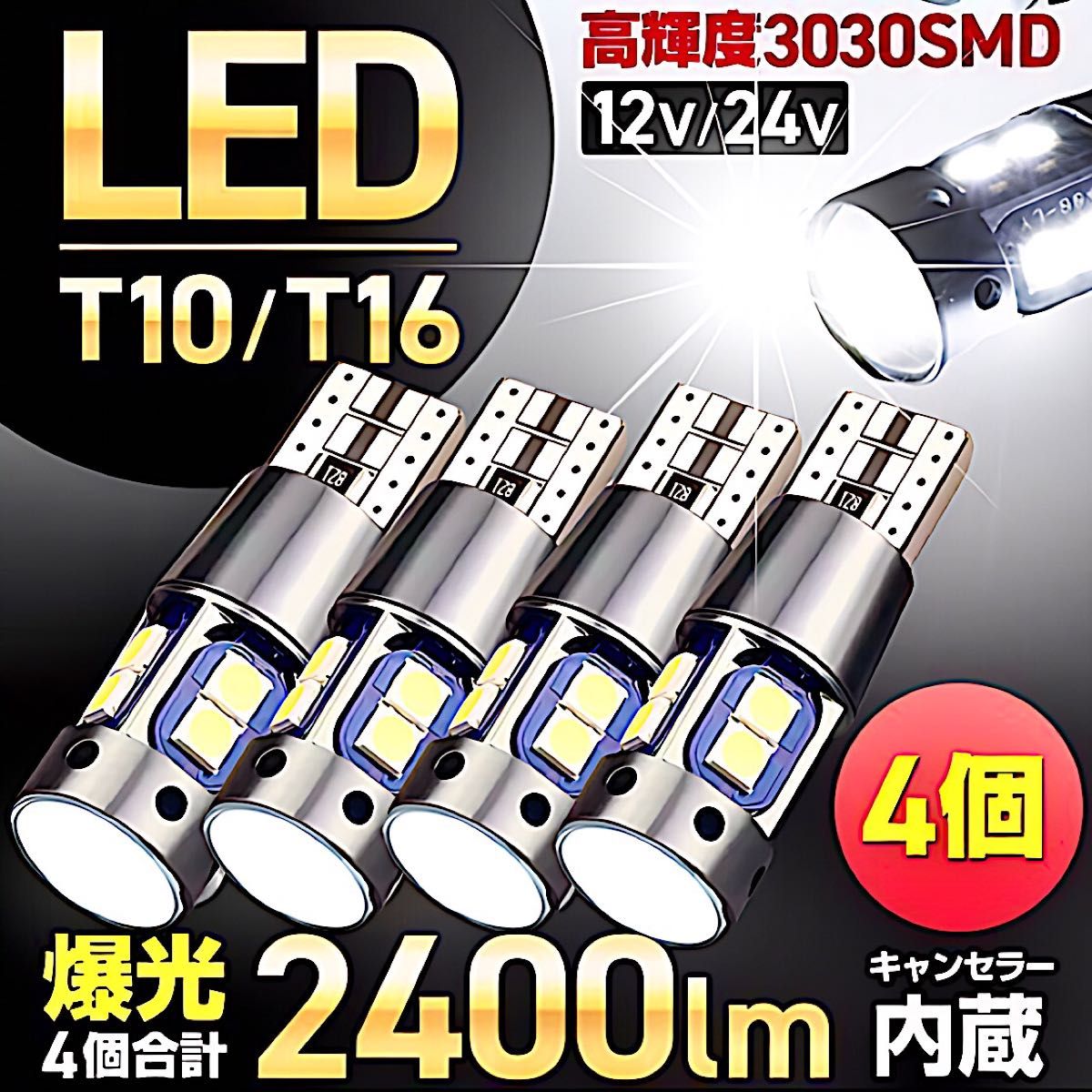 T10 T16 LEDバルブ 4個 ホワイト12V 24V CANBUS キャンセラー ポジション球 ナンバー灯 パネル球 爆光